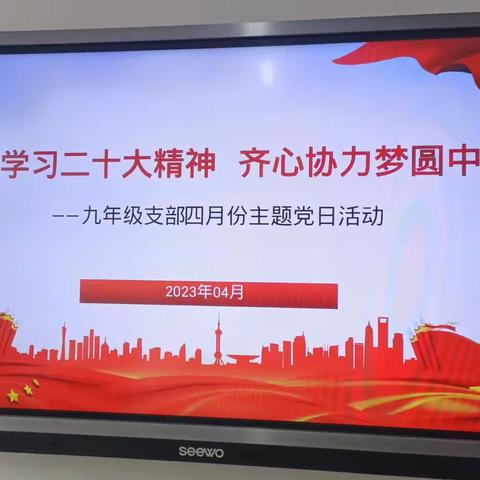 深入学习二十大精神  齐心协力梦圆中招—九年级支部召开四月份主题党日活动