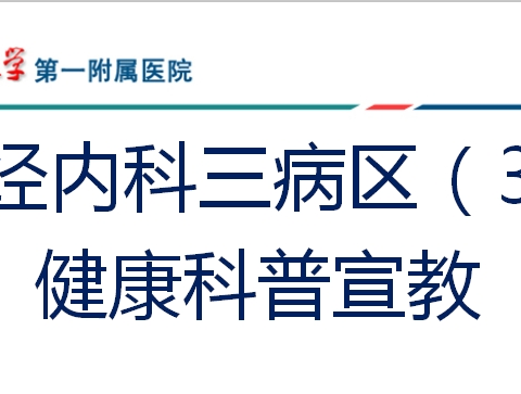 神经内科三病区（3）顺利开展健康科普宣教活动