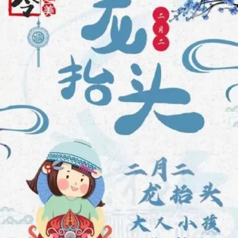 “二月二🐲龙抬头幼儿园里添锦绣”———小一班“二月二”主题教育活动