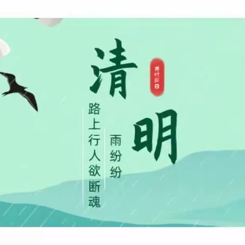 “春雨润于心，清明融于情”——博平镇大桑幼儿园清明节美篇