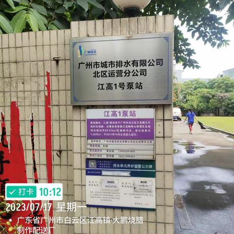 广州城市排水有限公司江高1号泵站防蛇