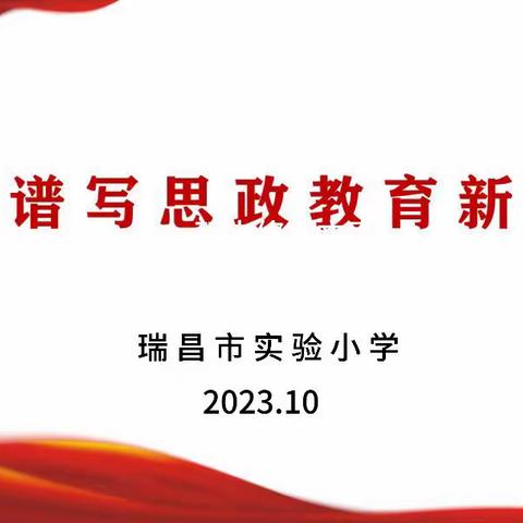 展风采，促成长——观摩九江市《习近平新时代中国特色社会主义思想学生读本》说课比赛