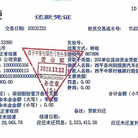 西平中原村镇银行成功办理一笔资产转让业务