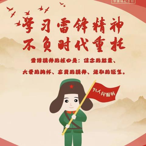 【银丰幼儿园】“学习雷锋精神、从点滴做起”——幼儿园主题活动