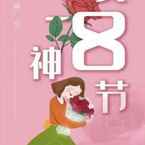【银丰幼儿园大班组】“爱”伴我成长——银丰幼儿园大班组三八妇女节主题活动