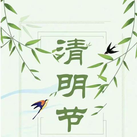 【银丰幼儿园】—-“春雨润于心 、清明融于情”—-大班组清明主题活动