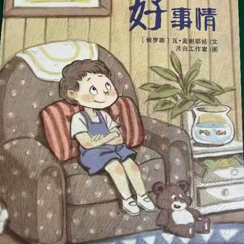 “书香润心灵，阅读促成长”神威幼儿园大一班故事分享《好事情》