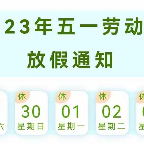 八七中学2023年五一国际劳动节致家长朋友的一封信