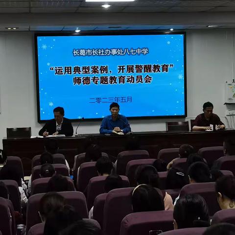 警钟长响耳畔 师德牢铸心间——八七中学组织开展师德警教醒教育月专题活动