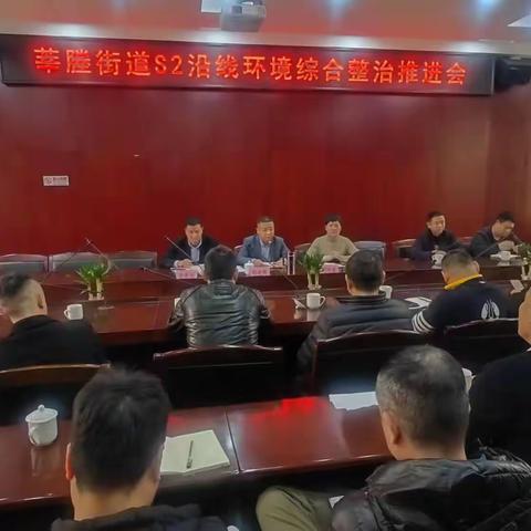 温州瑞安：莘塍街道S2沿线环境整治工作推进会