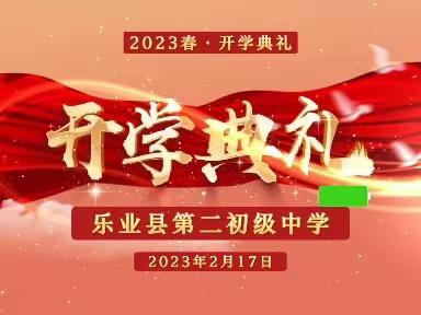 春启今朝  逐梦前行——乐业县第二初级中学2023年春季学期开学典礼活动