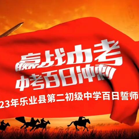 以百日为期,赴梦想之约——乐业县第二初级中学2023年中考百日誓师大会