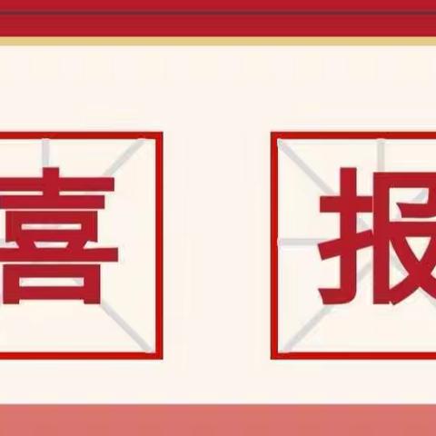 【喜报】祝贺乐业县城第一小学在乐业县2023年教师教学技能大赛中喜获佳绩