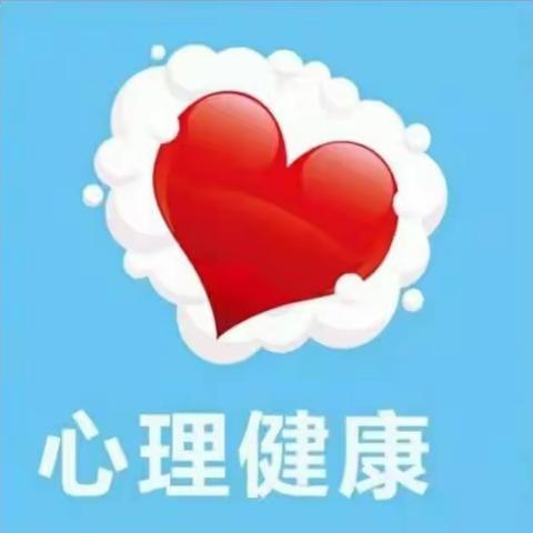 向阳而生，逐光前行——大周镇尚庄小学心理健康教育活动