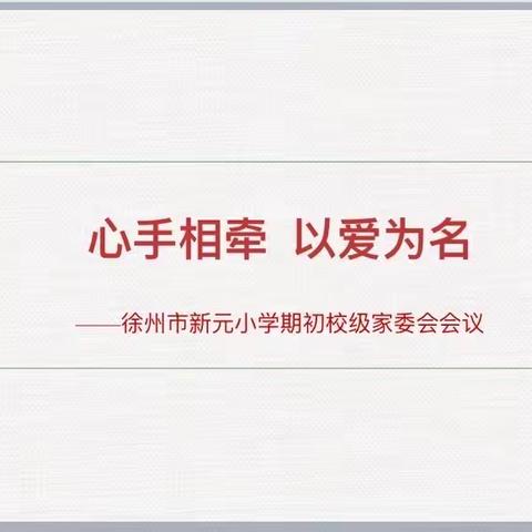 齐心奋进正当时，家校携手育未来——新元小学召开家委会会议