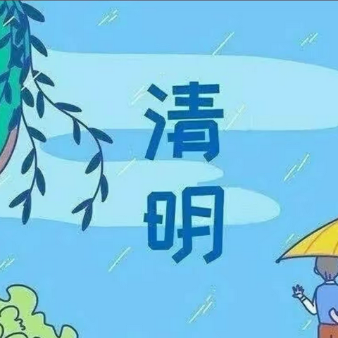 清明时节话清明——大三班清明节主题活动