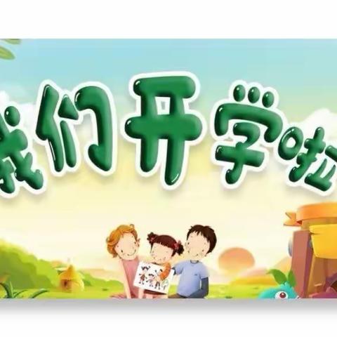 初秋相见，“幼”见美好 ——         冶金街中心幼儿园秋季开学美篇