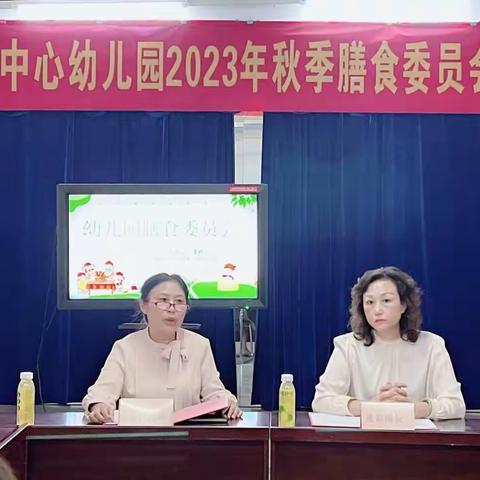 携手共育，尽“膳”尽美”——冶金街中心幼儿园召开2023年秋季膳食家委会会议