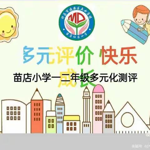 多元评价   快乐闯关——苗店小学一二年级多元化测评