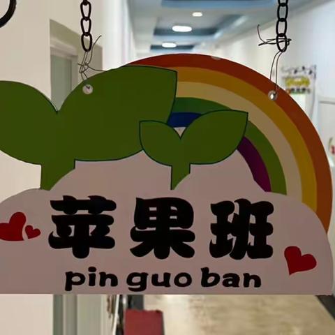 清华园小聪聪幼儿园 小苹果班 第七周美篇