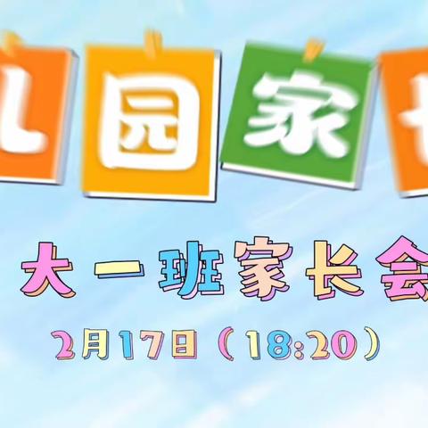 龙川小学附属幼儿园大（1）班家长会