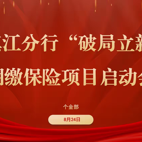 镇江分行召开重点产品培训暨“破局立新”期缴保险项目启动会