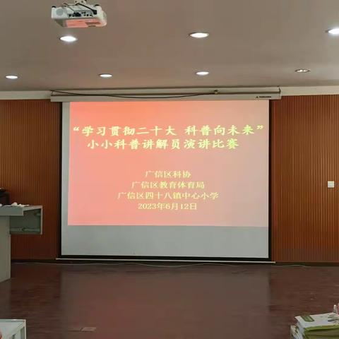 【大抓基层年  我们在行动】广信区四十八镇中心小学开展“学习贯彻二十大 科普向未来”演讲比赛活动