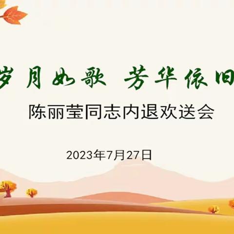 岁月如歌 芳华依旧|质计部轧钢站举办内退员工欢送会