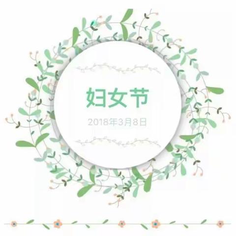 小班“三八节”手工活动――给妈妈的礼物