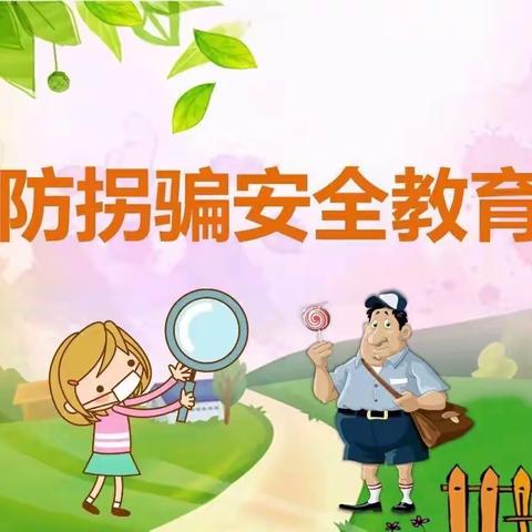 幼儿园防拐防骗演练