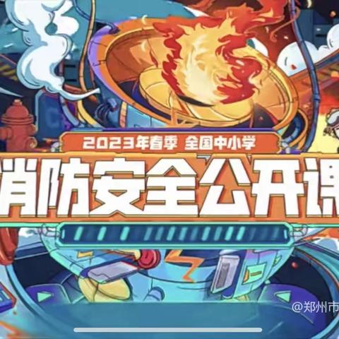 “消防安全，牢记在心”—金峰博大幼儿园安全线上活动