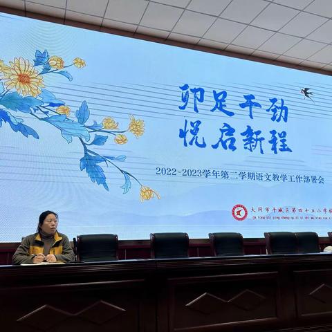 卯足干劲，悦启新程——平城区四十五校2022—2023学年第二学期语文教学工作部署