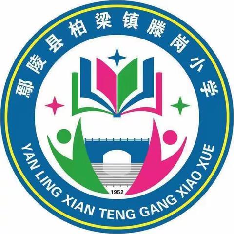 柏梁镇滕岗小学幸福教育——舌尖上的美味