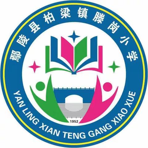 两校合作促交流 联合教研共成长——滕岗小学、海棠路学校教研活动纪实