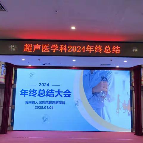 海南省人民医院超声科2025年度总结