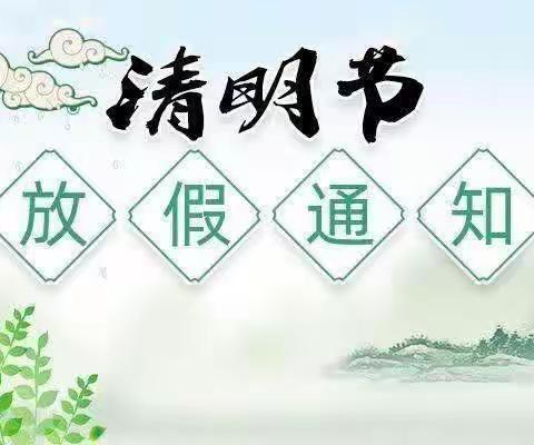 新星幼儿园清明节放假通知🌾