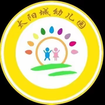 临高县太阳城幼儿园月亮二班第六周