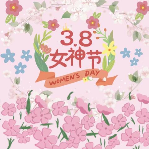 🌸童心情暖妇女节🌸——兴济幼儿园中二班庆祝“三八妇女节”特别版活动