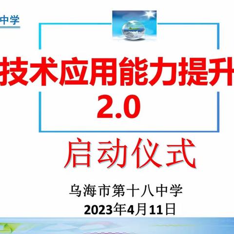 【树人党建 智慧引领】乌海市第十八中学开展信息技术提升工程2.0培训