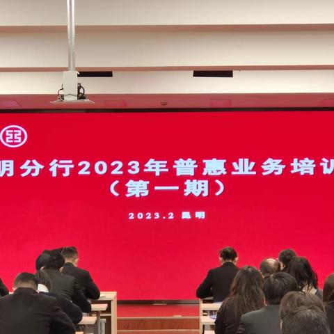 信贷与投资管理部联合普惠金融事业部举办2023年普惠业务培训班