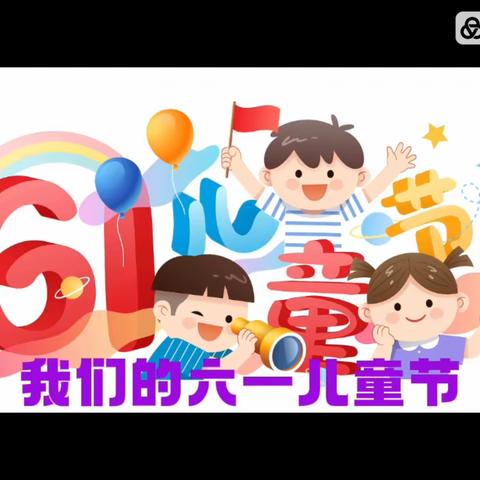 永葆童心，有爱童趣！