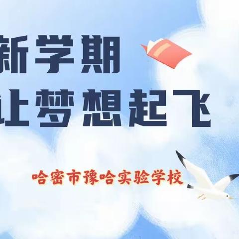 传承中华优秀传统文化 努力培养新时代接班人——哈密市豫哈实验学校