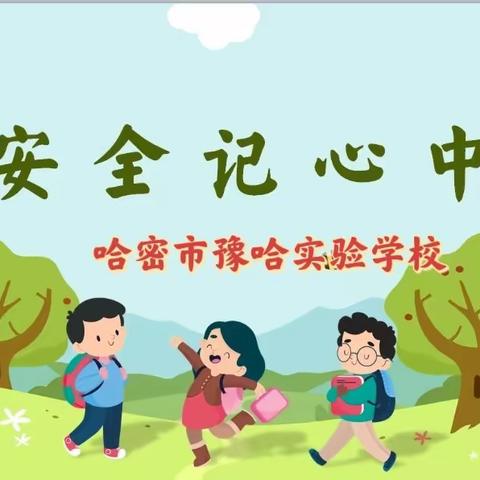 “爱路护路我先行”——哈密市豫哈实验学校开展爱路护路主题教育活动