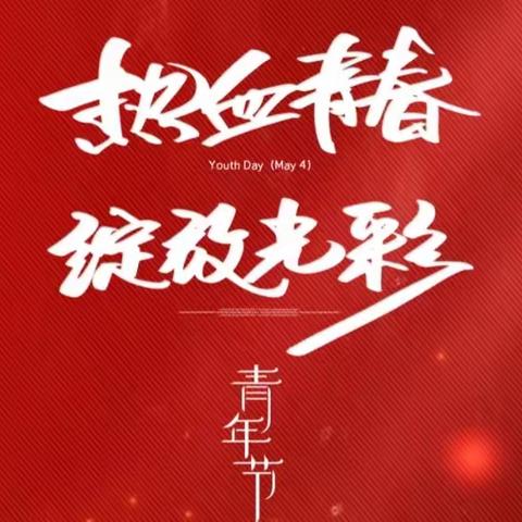 践行劳动实践，传承五四薪火——哈密市豫哈实验学校“庆五一，迎五四”活动
