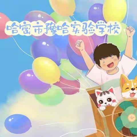 “争做和美少年·强国复兴有我”——哈密市豫哈实验学校 六·一文艺汇演