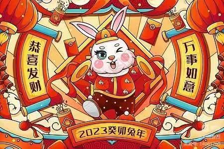 新年祝福专题——新年祝福语：兔年吉祥