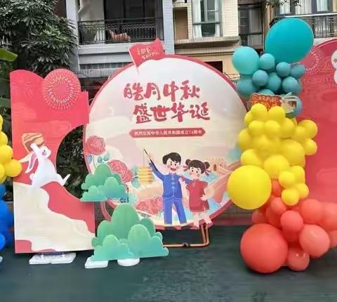 海珠区顺景幼儿园2023学年第一学期﻿“情满中秋·礼赞国庆”