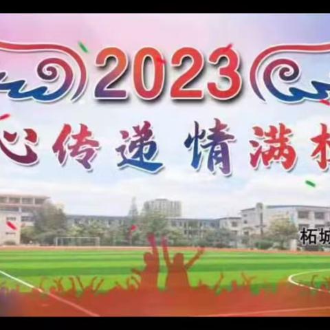 柘城县实验中学教育集团七六班主题班会“爱心❤️❤️传递   情满校园”