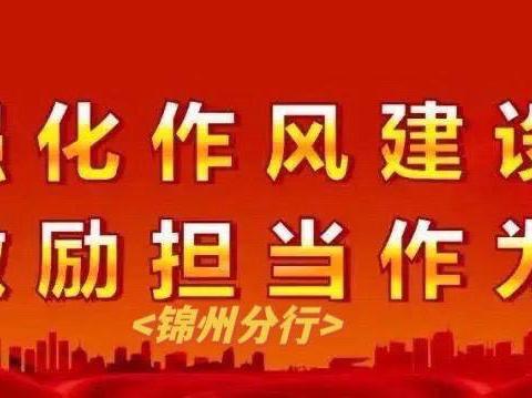 锦州分行以强化督查检验纪律教育成效