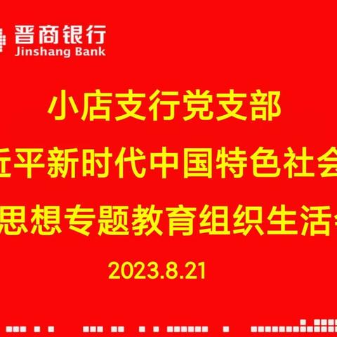 小店支行党支部“学习贯彻习近平新时代中国特色社会主义思想”专题组织生活会